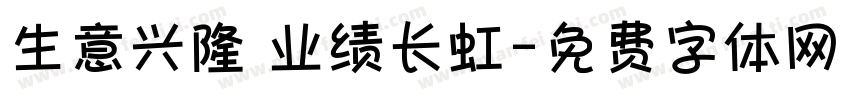 生意兴隆 业绩长虹字体转换